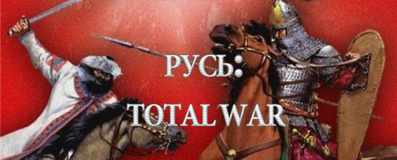 Русь: Total War / Rus: Total War